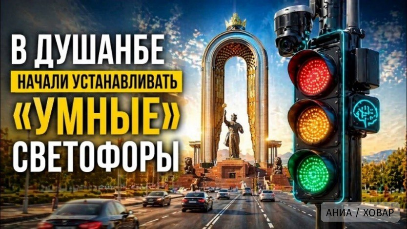 В Душанбе внедряют светофоры с искусственным интеллектом