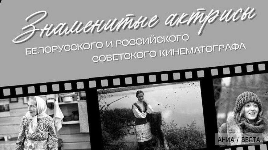 Выставка архивных фотографий легендарных актрис советского кино открылась в Минске 