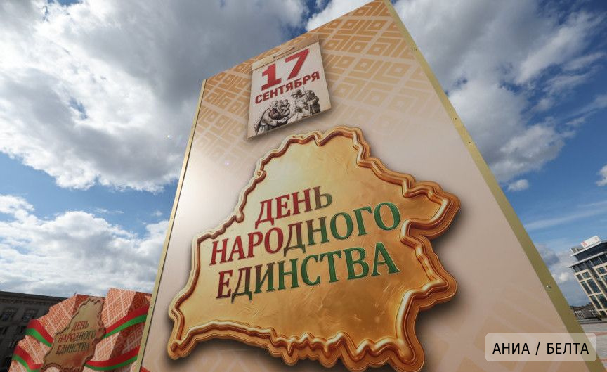 В Беларуси 17 сентября отмечают День народного единства 